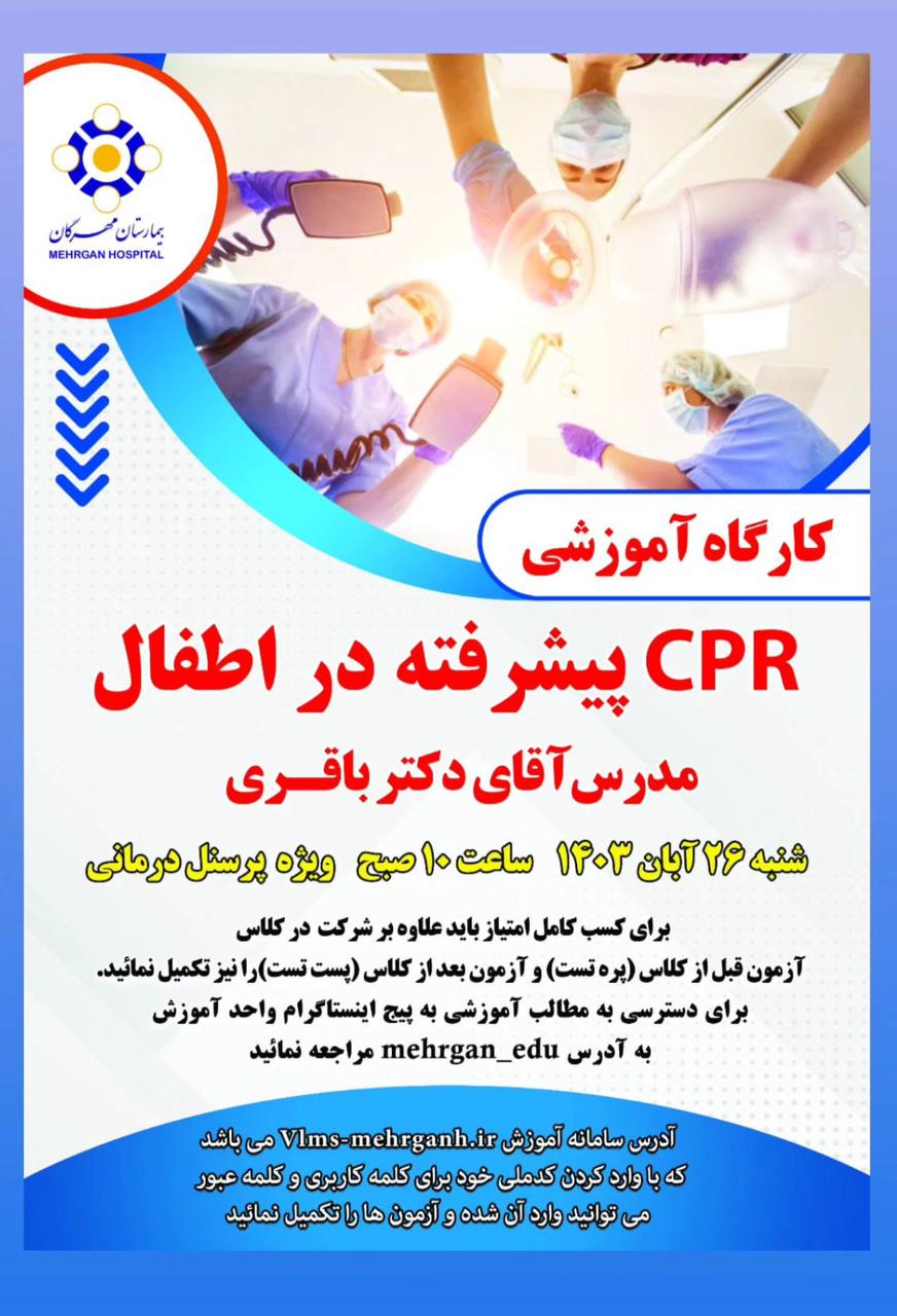 کارگاه آموزشی CPRپیشرفته در اطفال